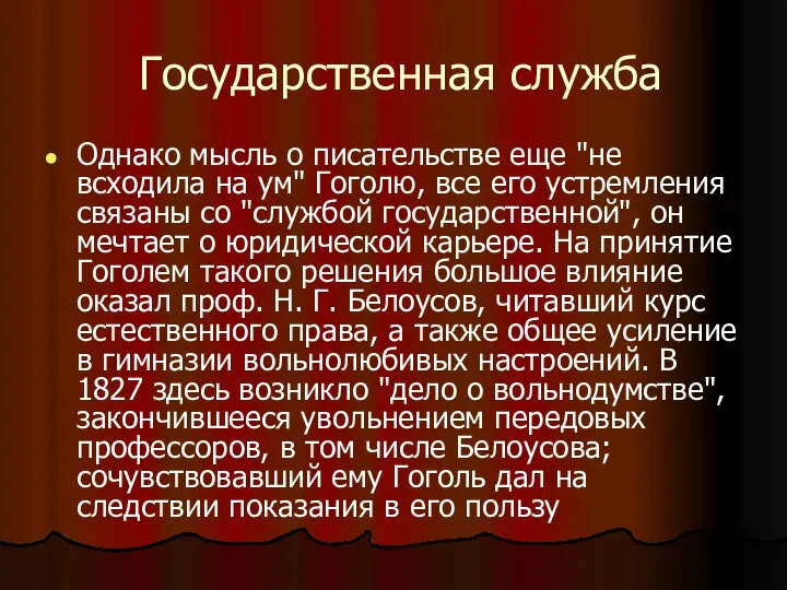 Государственная служба Однако мысль о писательстве еще "не всходила на ум"