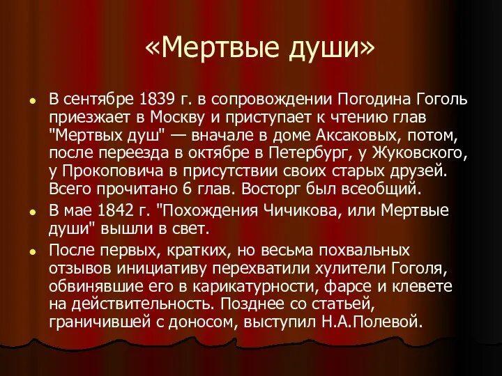 «Мертвые души» В сентябре 1839 г. в сопровождении Погодина Гоголь приезжает