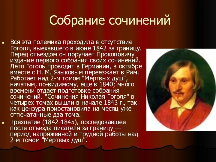 Собрание сочинений Вся эта полемика проходила в отсутствие Гоголя, выехавшего в