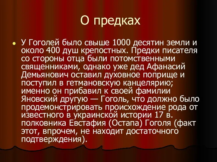 О предках У Гоголей было свыше 1000 десятин земли и около