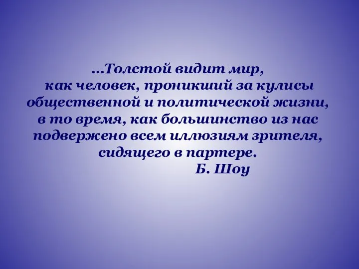 …Толстой видит мир, как человек, проникший за кулисы общественной и политической