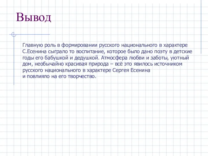 Вывод Главную роль в формировании русского национального в характере С.Есенина сыграло