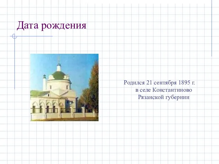 Дата рождения Родился 21 сентября 1895 г. в селе Константиново Рязанской губернии