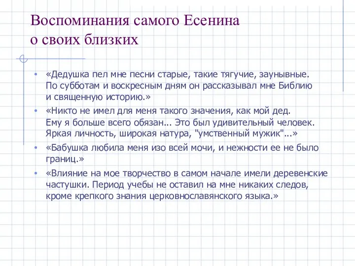 Воспоминания самого Есенина о своих близких «Дедушка пел мне песни старые,