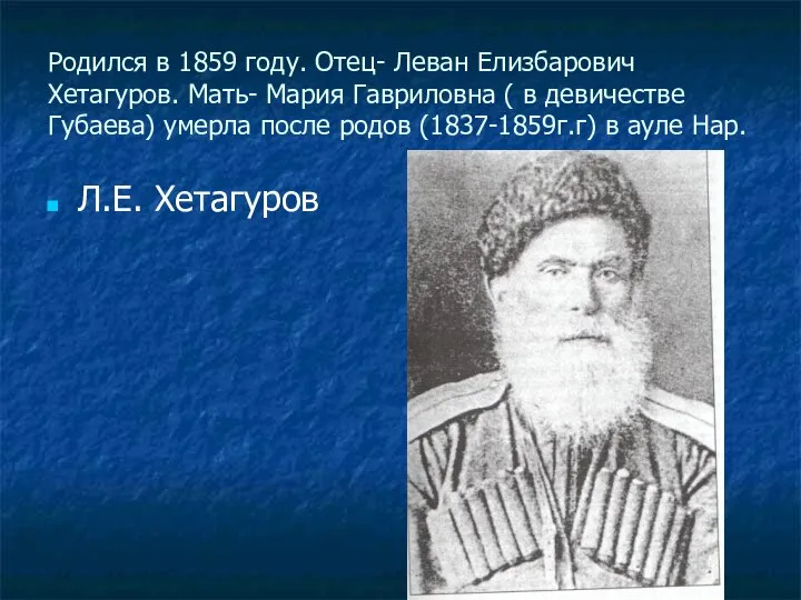 Родился в 1859 году. Отец- Леван Елизбарович Хетагуров. Мать- Мария Гавриловна