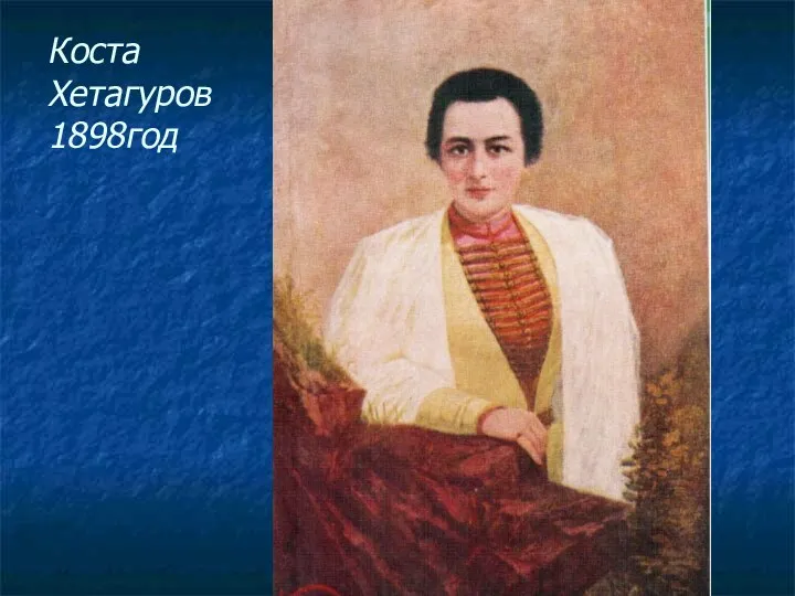 Коста Хетагуров 1898год