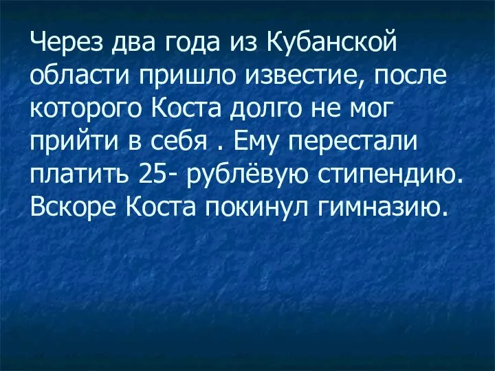 Через два года из Кубанской области пришло известие, после которого Коста