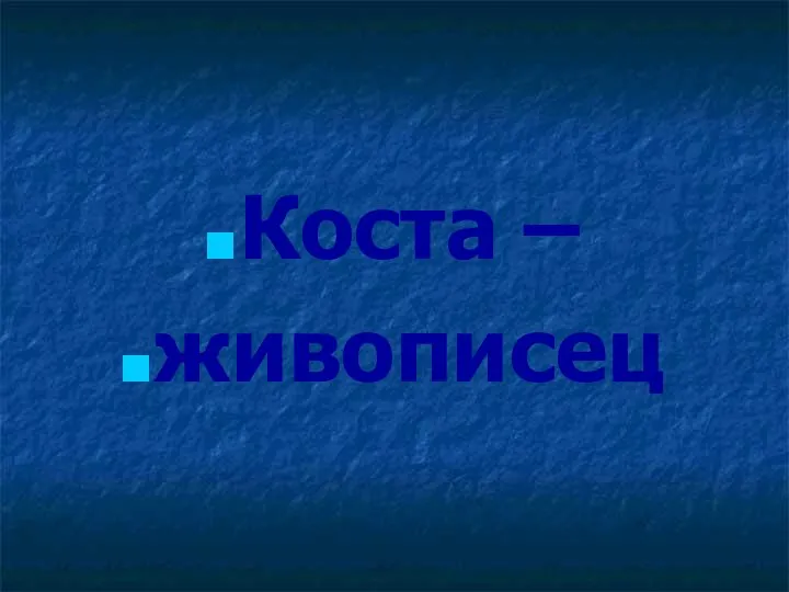 Коста – живописец