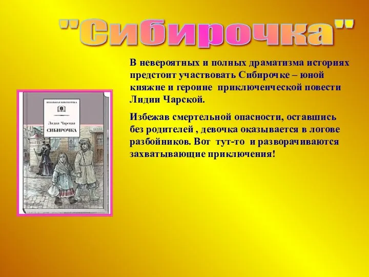 "Сибирочка" В невероятных и полных драматизма историях предстоит участвовать Сибирочке –