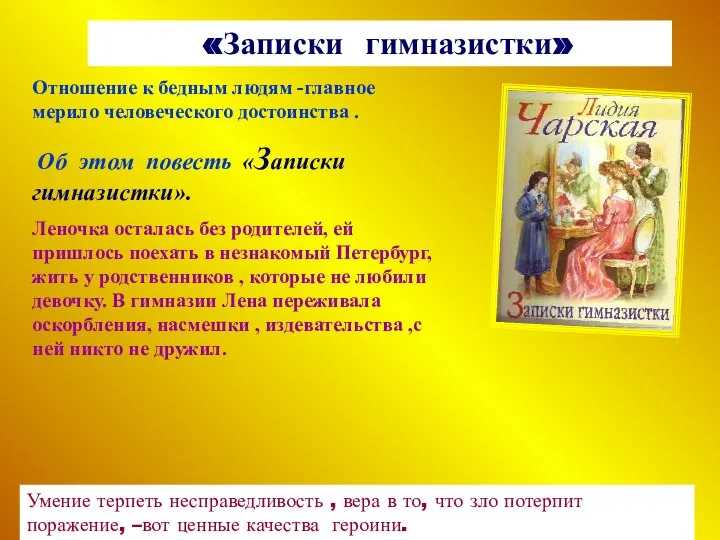 «Записки гимназистки» Отношение к бедным людям -главное мерило человеческого достоинства .