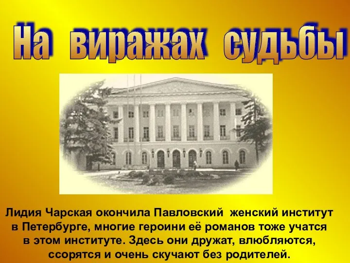 На виражах судьбы Лидия Чарская окончила Павловский женский институт в Петербурге,