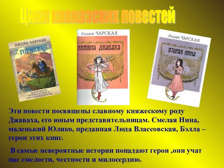 Цикл кавказских повестей Эти повести посвящены славному княжескому роду Джаваха, его