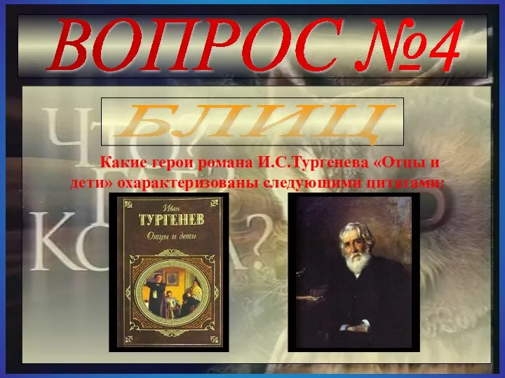 ВОПРОС №4 БЛИЦ Какие герои романа И.С.Тургенева «Отцы и дети» охарактеризованы следующими цитатами: