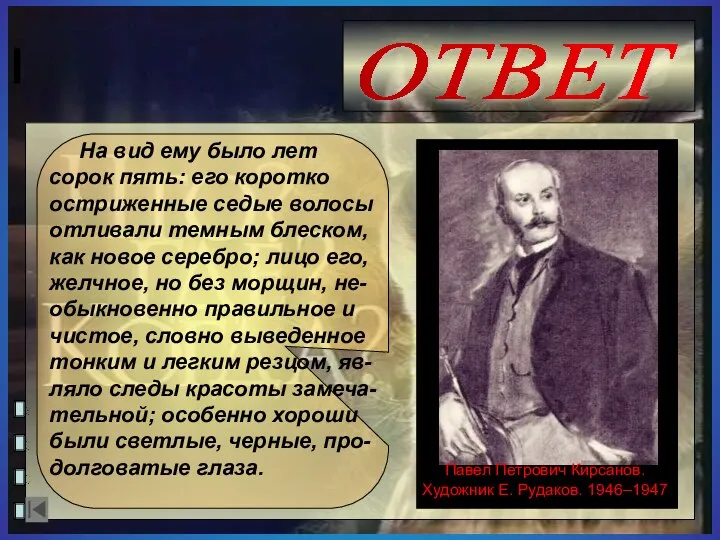 ОТВЕТ На вид ему было лет сорок пять: его коротко остриженные