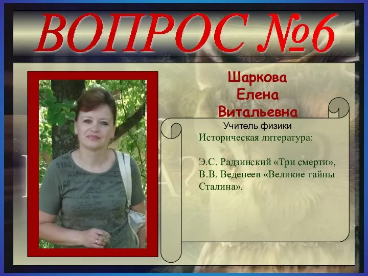 ВОПРОС №6 Историческая литература: Э.С. Радзинский «Три смерти», В.В. Веденеев «Великие