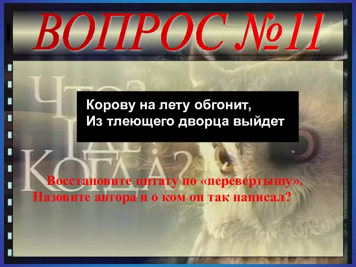 ВОПРОС №11 Восстановите цитату по «перевертышу». Назовите автора и о ком