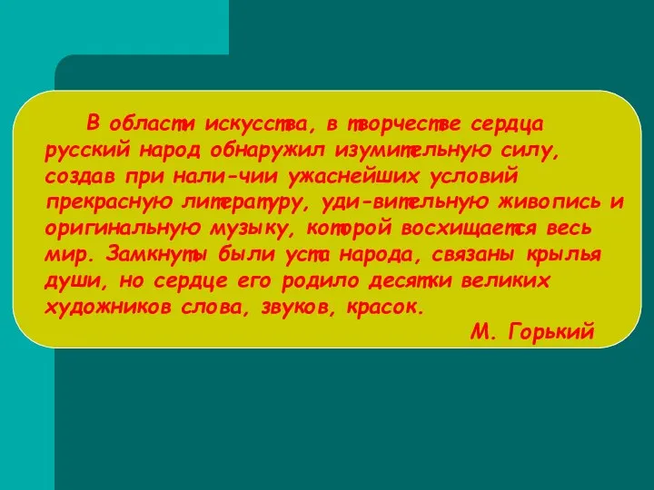 В области искусства, в творчестве сердца русский народ обнаружил изумительную силу,