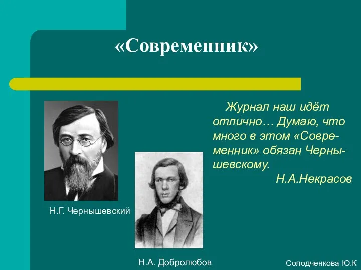 «Современник» Журнал наш идёт отлично… Думаю, что много в этом «Совре-менник»