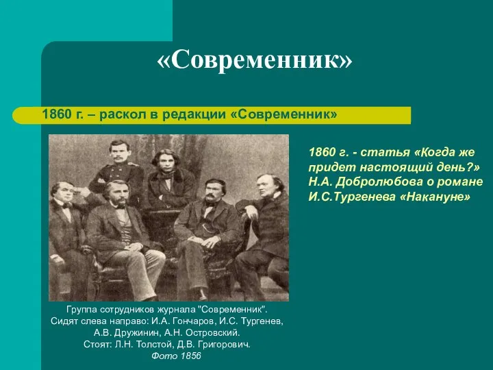 «Современник» 1860 г. – раскол в редакции «Современник» Группа сотрудников журнала