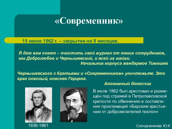 «Современник» Я даю вам совет – очистить свой журнал от таких