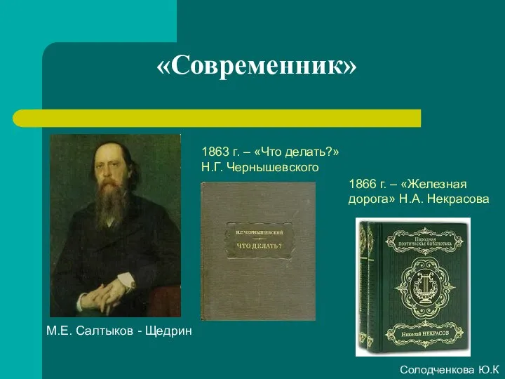 «Современник» 1863 г. – «Что делать?» Н.Г. Чернышевского 1866 г. –