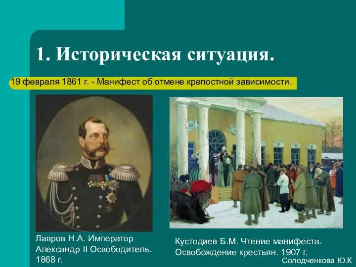 1. Историческая ситуация. Лавров Н.А. Император Александр II Освободитель. 1868 г.