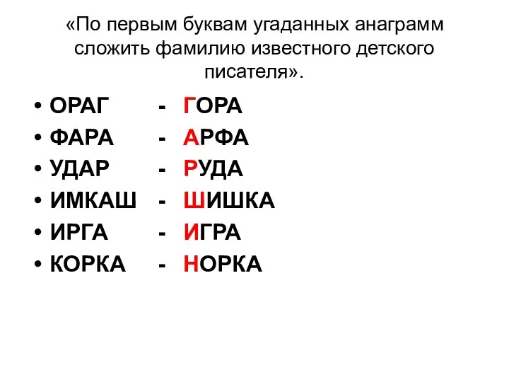 «По первым буквам угаданных анаграмм сложить фамилию известного детского писателя». ОРАГ