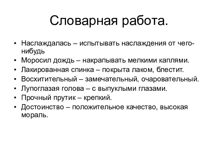 Словарная работа. Наслаждалась – испытывать наслаждения от чего-нибудь Моросил дождь –