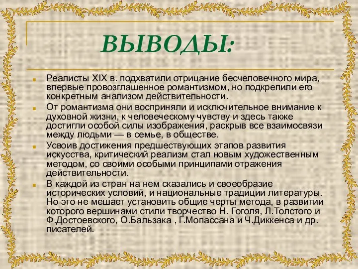 ВЫВОДЫ: Реалисты XIX в. подхватили отрицание бесчеловечного мира, впервые провозглашенное романтизмом,