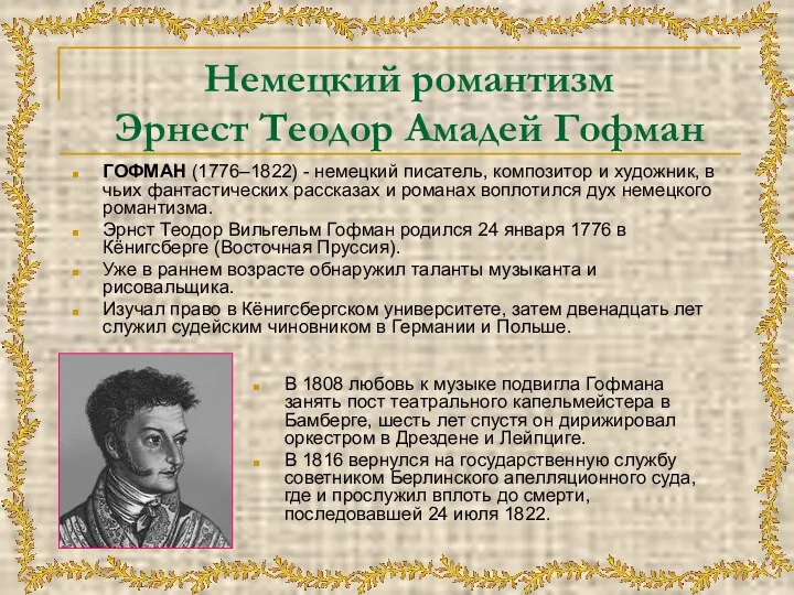 Немецкий романтизм Эрнест Теодор Амадей Гофман ГОФМАН (1776–1822) - немецкий писатель,