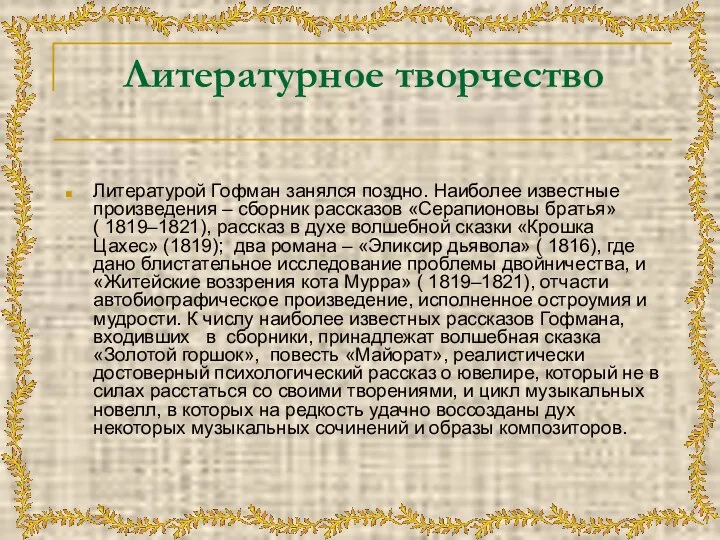 Литературное творчество Литературой Гофман занялся поздно. Наиболее известные произведения – сборник