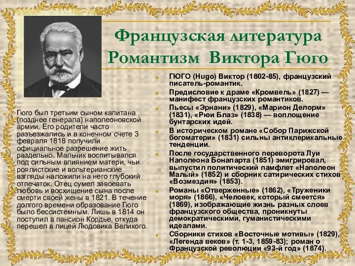 Французская литература Романтизм Виктора Гюго Гюго был третьим сыном капитана (позднее