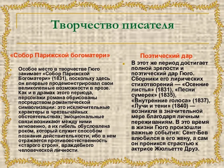 Творчество писателя «Собор Парижской богоматери» Особое место в творчестве Гюго занимает