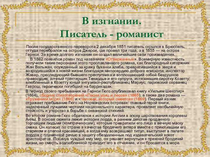 В изгнании. Писатель - романист После государственного переворота 2 декабря 1851