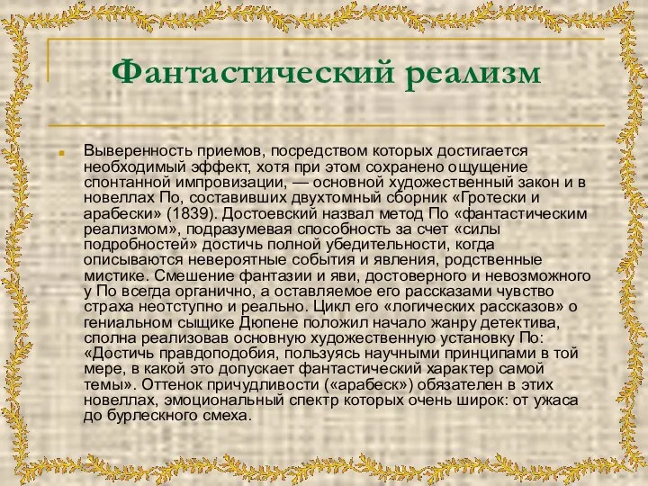 Фантастический реализм Выверенность приемов, посредством которых достигается необходимый эффект, хотя при