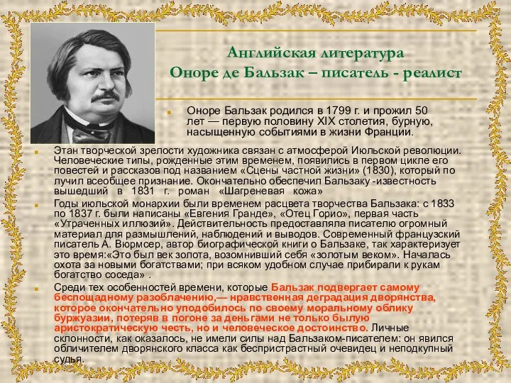 Английская литература Оноре де Бальзак – писатель - реалист Этан творческой