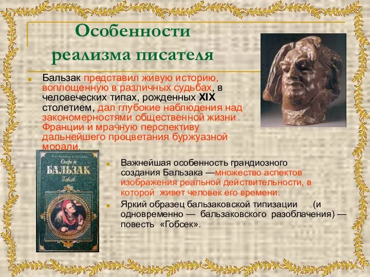 Особенности реализма писателя Бальзак представил живую историю, воплощенную в различных судьбах,