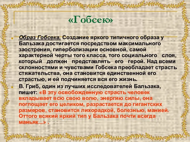 «Гобсек» Образ Гобсека. Создание яркого типичного образа у Бальзака достигается посредством