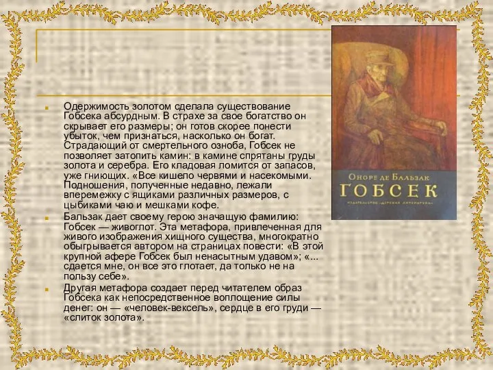 Одержимость золотом сделала существование Гобсека абсурдным. В страхе за свое богатство