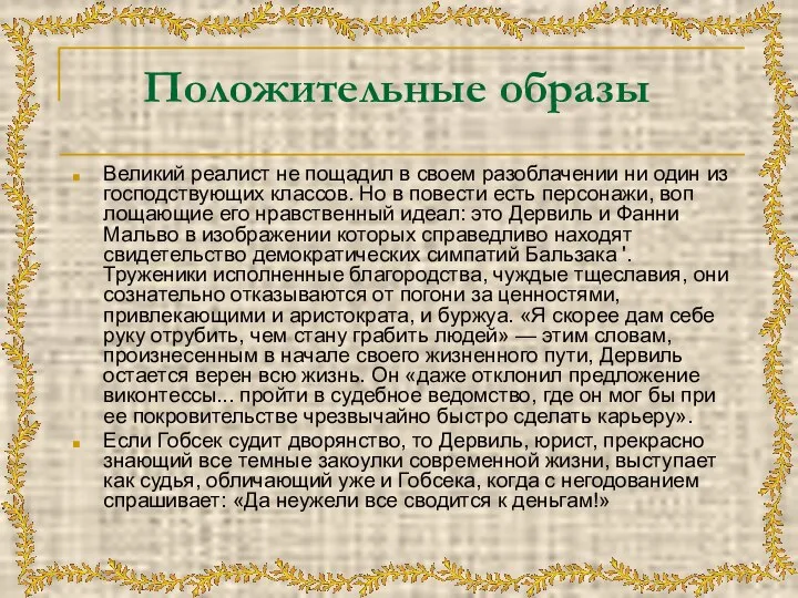 Положительные образы Великий реалист не пощадил в своем разоблачении ни один