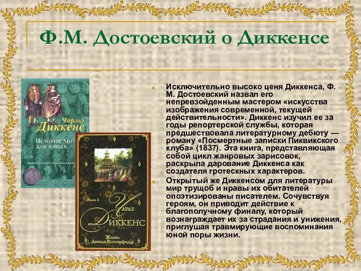 Ф.М. Достоевский о Диккенсе Исключительно высоко ценя Диккенса, Ф. М. Достоевский