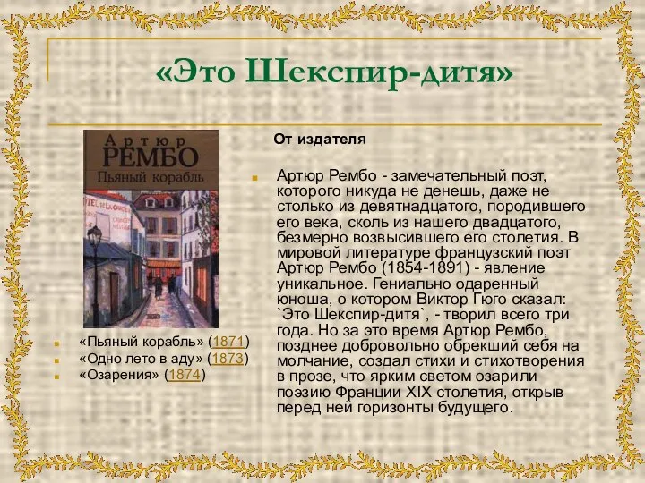 «Это Шекспир-дитя» «Пьяный корабль» (1871) «Одно лето в аду» (1873) «Озарения»