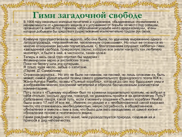 Гимн загадочной свободе В 1908 году несколько молодых писателей и художников,