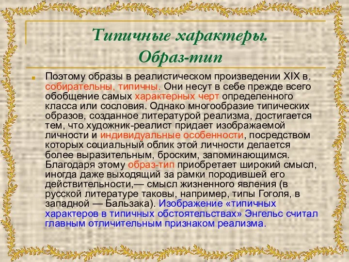 Типичные характеры. Образ-тип Поэтому образы в реалистическом произведении XIX в. собирательны,