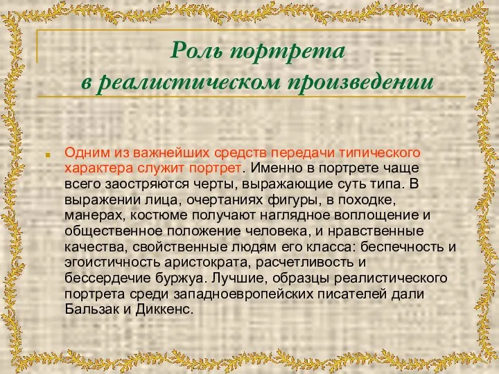 Роль портрета в реалистическом произведении Одним из важнейших средств передачи типического