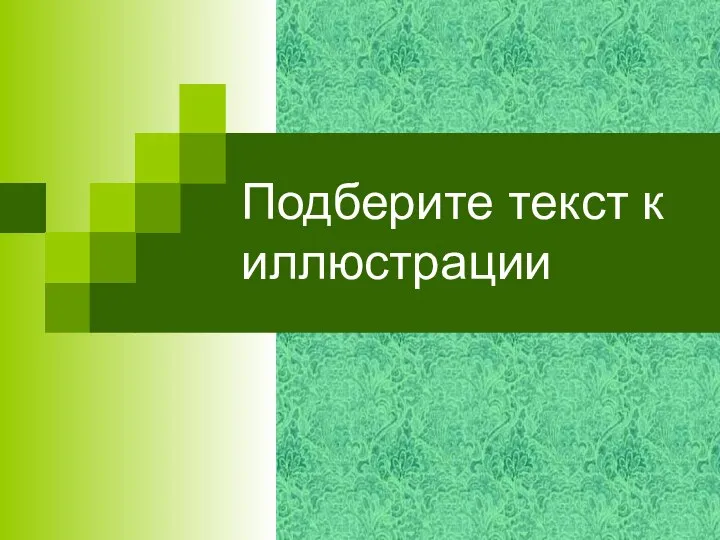 Подберите текст к иллюстрации