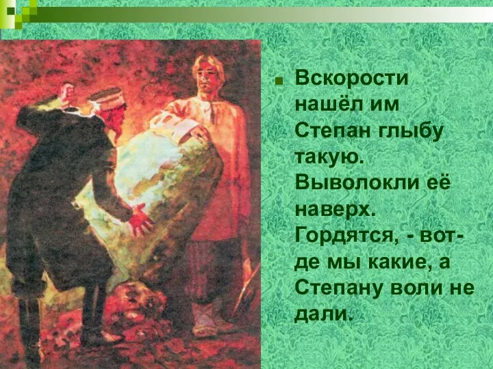 Вскорости нашёл им Степан глыбу такую. Выволокли её наверх. Гордятся, -