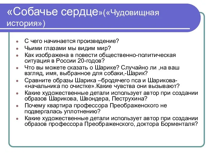 «Собачье сердце»(«Чудовищная история») С чего начинается произведение? Чьими глазами мы видим