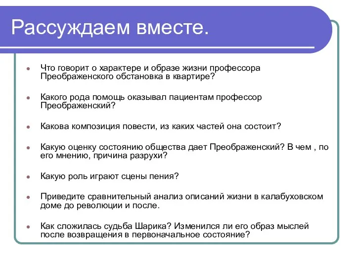 Рассуждаем вместе. Что говорит о характере и образе жизни профессора Преображенского