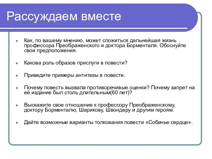 Рассуждаем вместе Как, по вашему мнению, может сложиться дальнейшая жизнь профессора